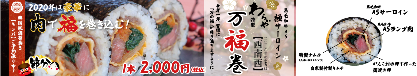 わらいや特製恵方巻キンパ「万福巻き」