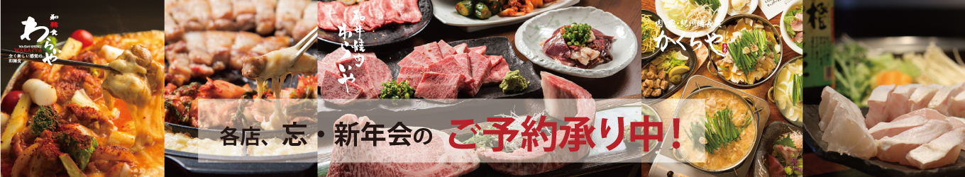 忘年会、新年会ご予約受付中