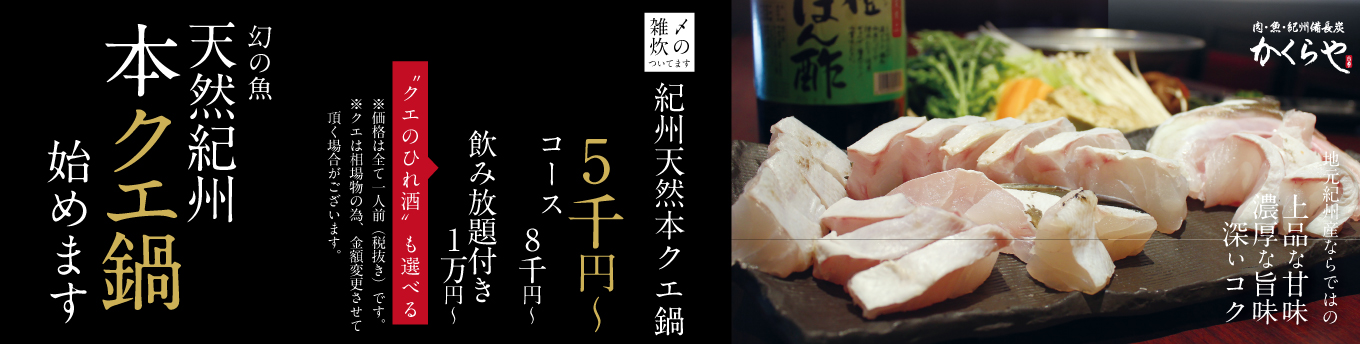 天然紀州本クエ鍋